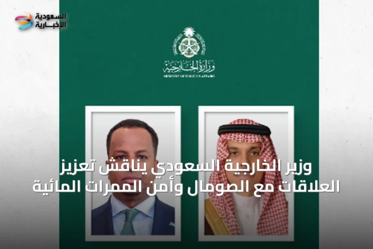 وزير الخارجية السعودي يناقش تعزيز العلاقات مع الصومال وأمن الممرات المائية