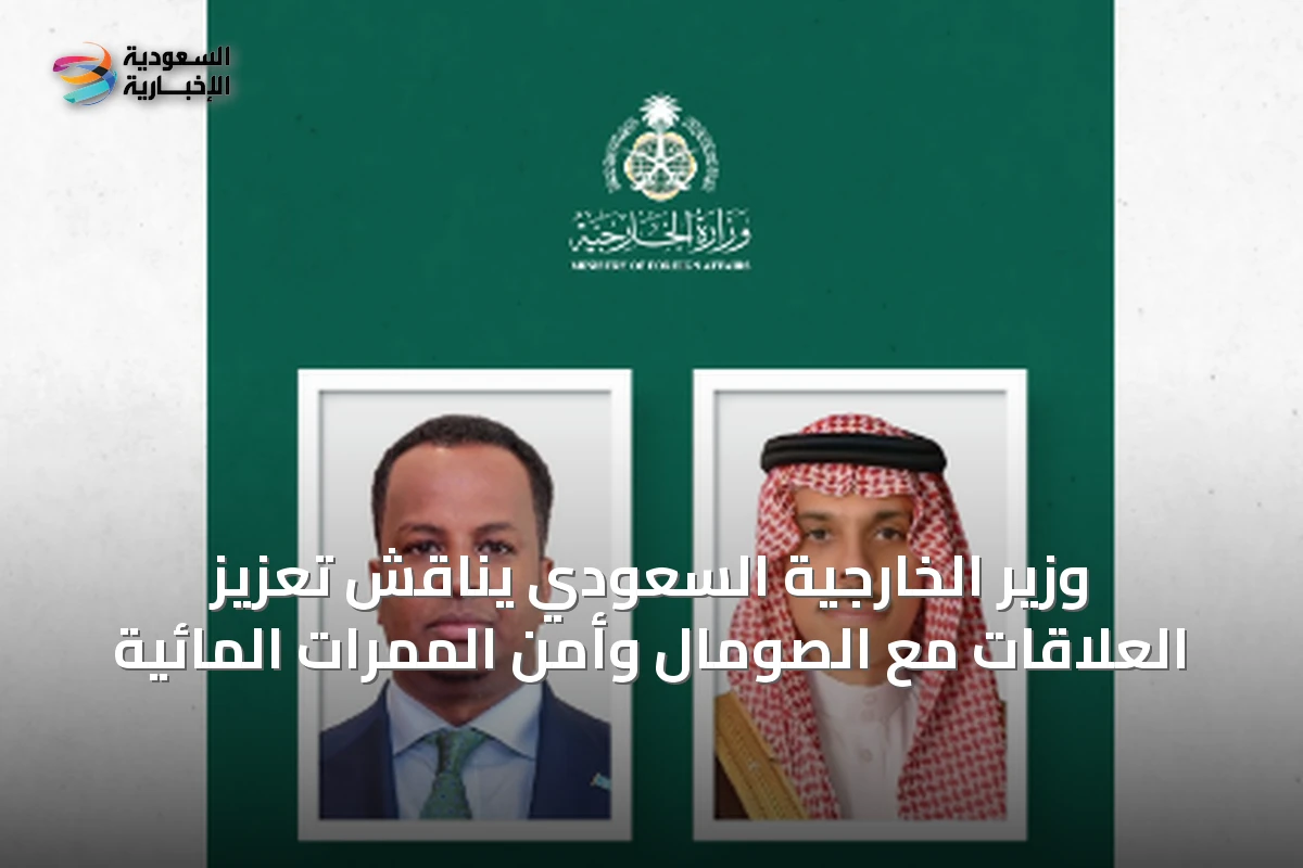 وزير الخارجية السعودي يناقش تعزيز العلاقات مع الصومال وأمن الممرات المائية