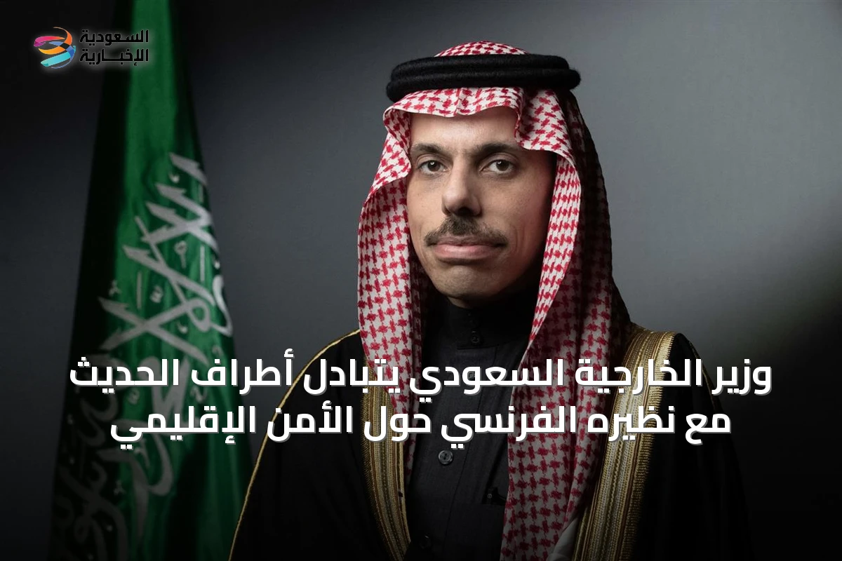 وزير الخارجية السعودي يتبادل أطراف الحديث مع نظيره الفرنسي حول الأمن الإقليمي