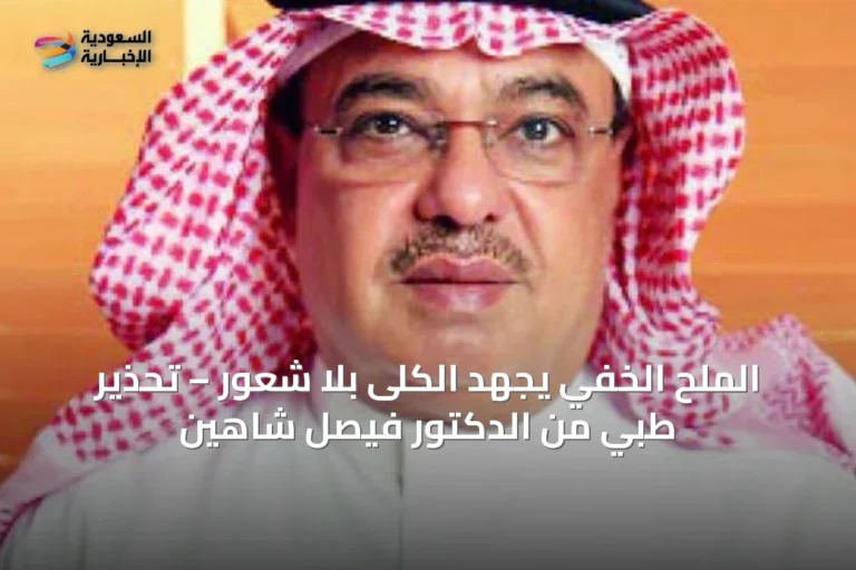 الملح الخفي يجهد الكلى بلا شعور – تحذير طبي من الدكتور فيصل شاهين