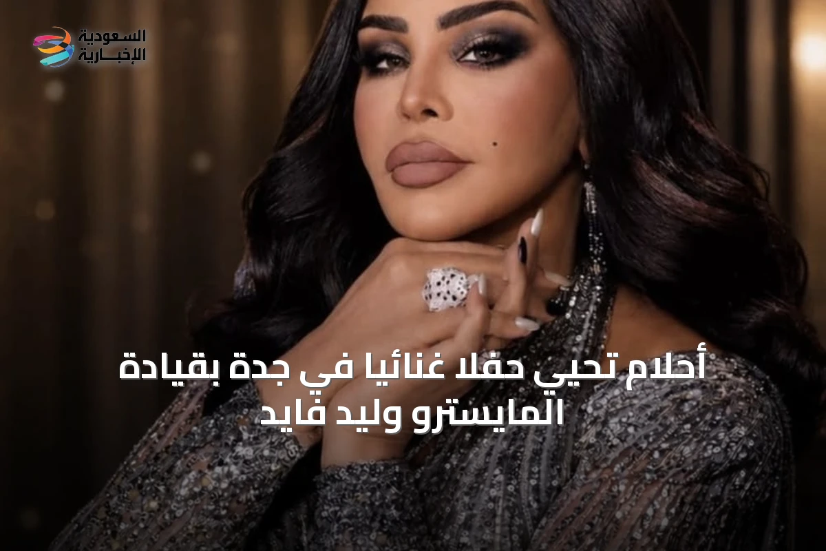 أحلام تحيي حفلاً غنائياً في جدة بقيادة المايسترو وليد فايد