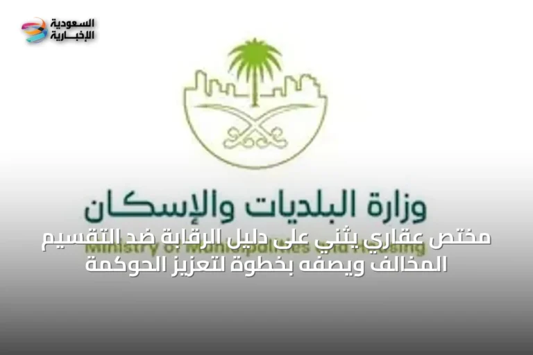 مختص عقاري يثني على دليل الرقابة ضد التقسيم المخالف ويصفه بخطوة لتعزيز الحوكمة