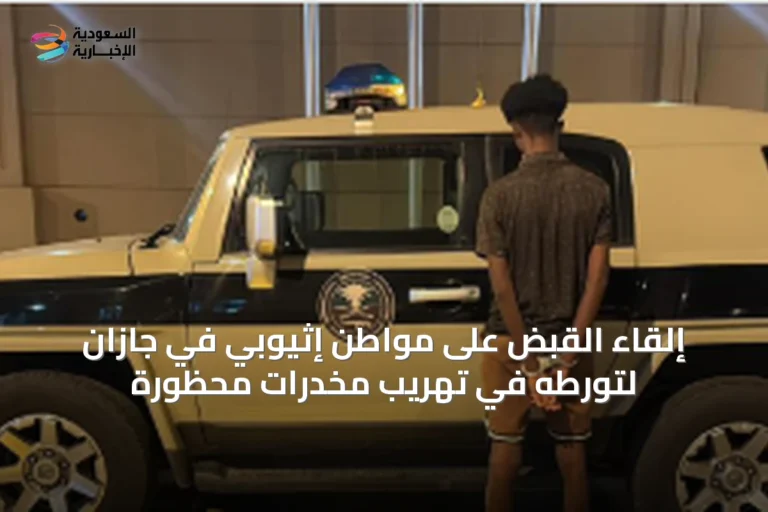 إلقاء القبض على مواطن إثيوبي في جازان لتورطه في تهريب مخدرات محظورة