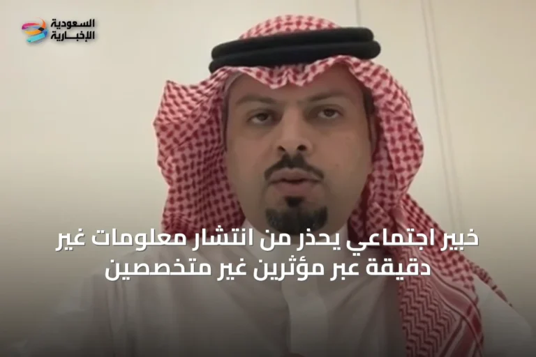 خبير اجتماعي يحذر من انتشار معلومات غير دقيقة عبر مؤثرين غير متخصصين