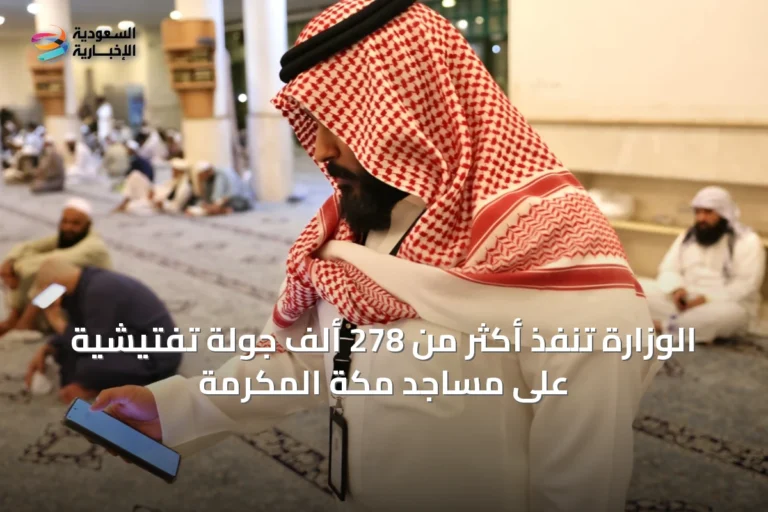 الوزارة تنفذ أكثر من 278 ألف جولة تفتيشية على مساجد مكة المكرمة