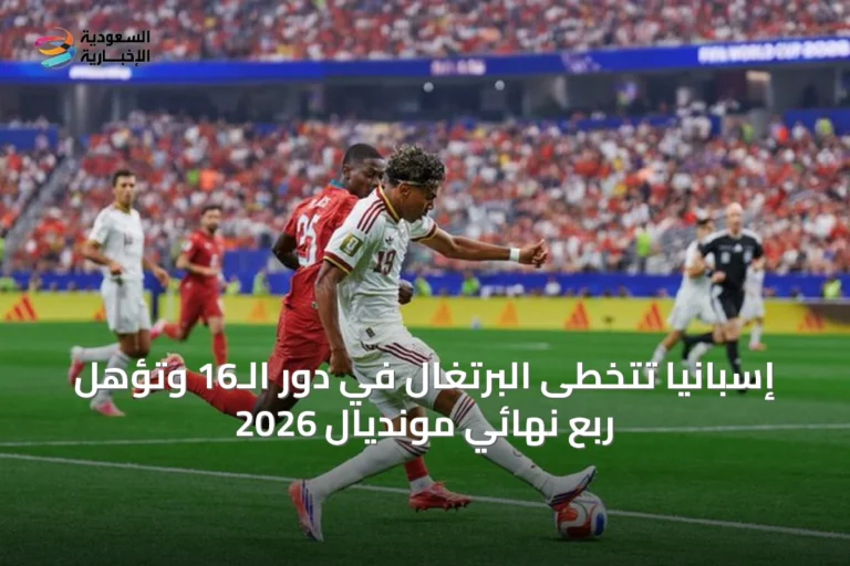 إسبانيا تتخطى البرتغال في دور الـ16 وتؤهل ربع نهائي مونديال 2026