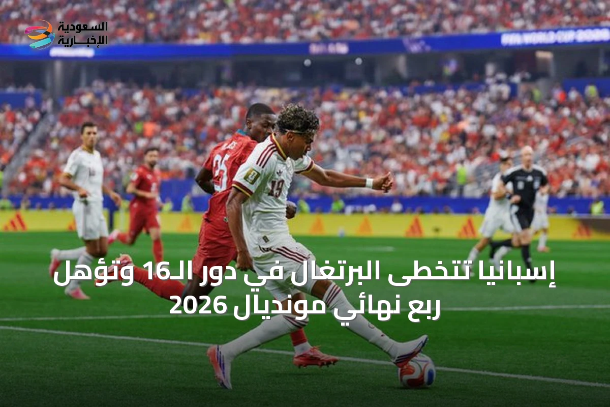 إسبانيا تتخطى البرتغال في دور الـ16 وتؤهل ربع نهائي مونديال 2026