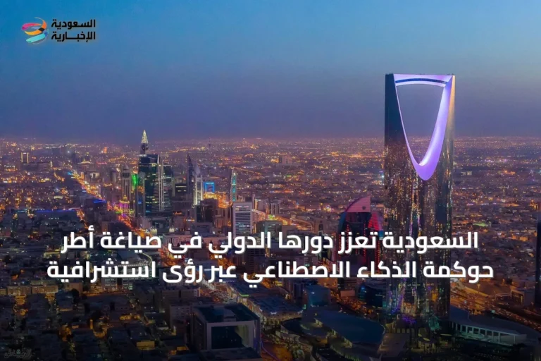 السعودية تعزّز دورها الدولي في صياغة أطر حوكمة الذكاء الاصطناعي عبر رؤى استشرافية