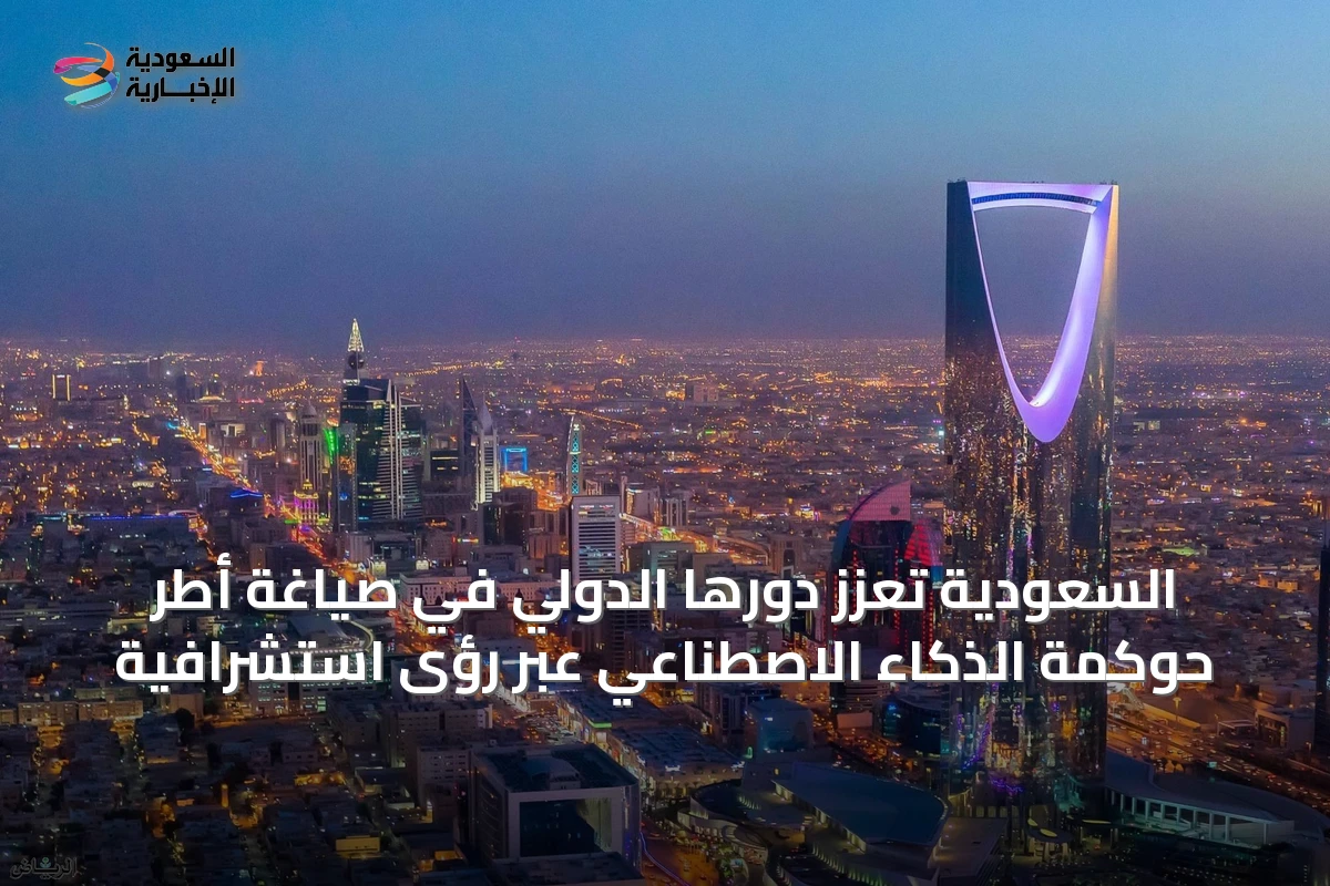 السعودية تعزّز دورها الدولي في صياغة أطر حوكمة الذكاء الاصطناعي عبر رؤى استشرافية