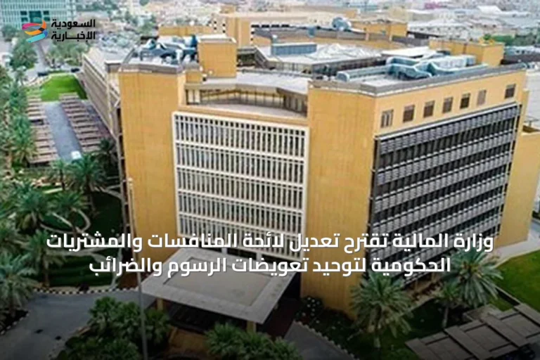 وزارة المالية تقترح تعديل لائحة المنافسات والمشتريات الحكومية لتوحيد تعويضات الرسوم والضرائب
