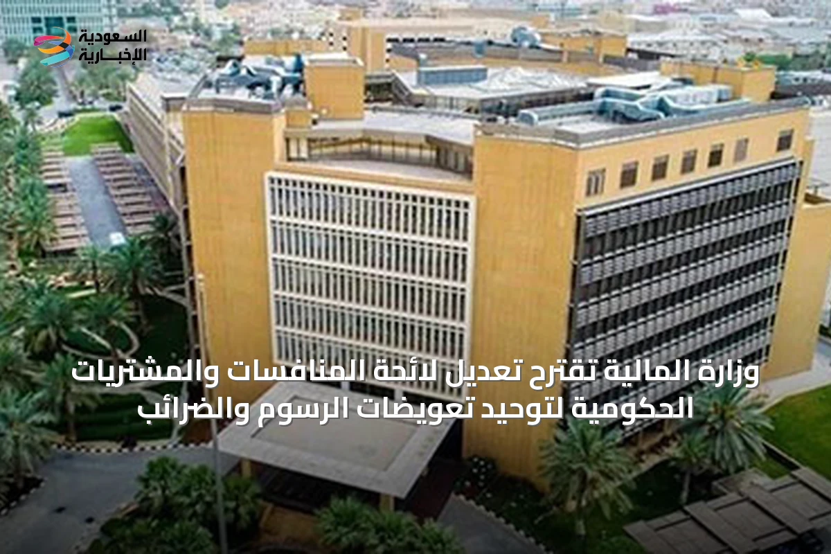 وزارة المالية تقترح تعديل لائحة المنافسات والمشتريات الحكومية لتوحيد تعويضات الرسوم والضرائب