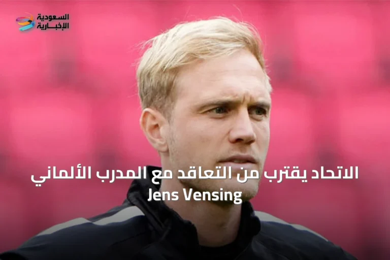 الاتحاد يقترب من التعاقد مع المدرب الألماني Jens Vensing