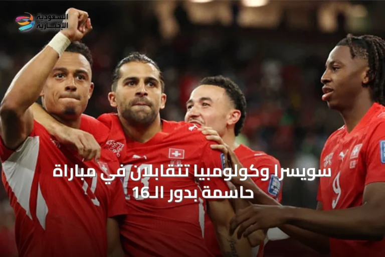 سويسرا وكولومبيا تتقابلان في مباراة حاسمة بدور الـ16