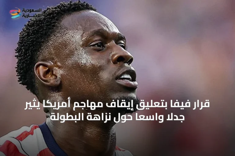 قرار فيفا بتعليق إيقاف مهاجم أمريكا يثير جدلاً واسعاً حول نزاهة البطولة