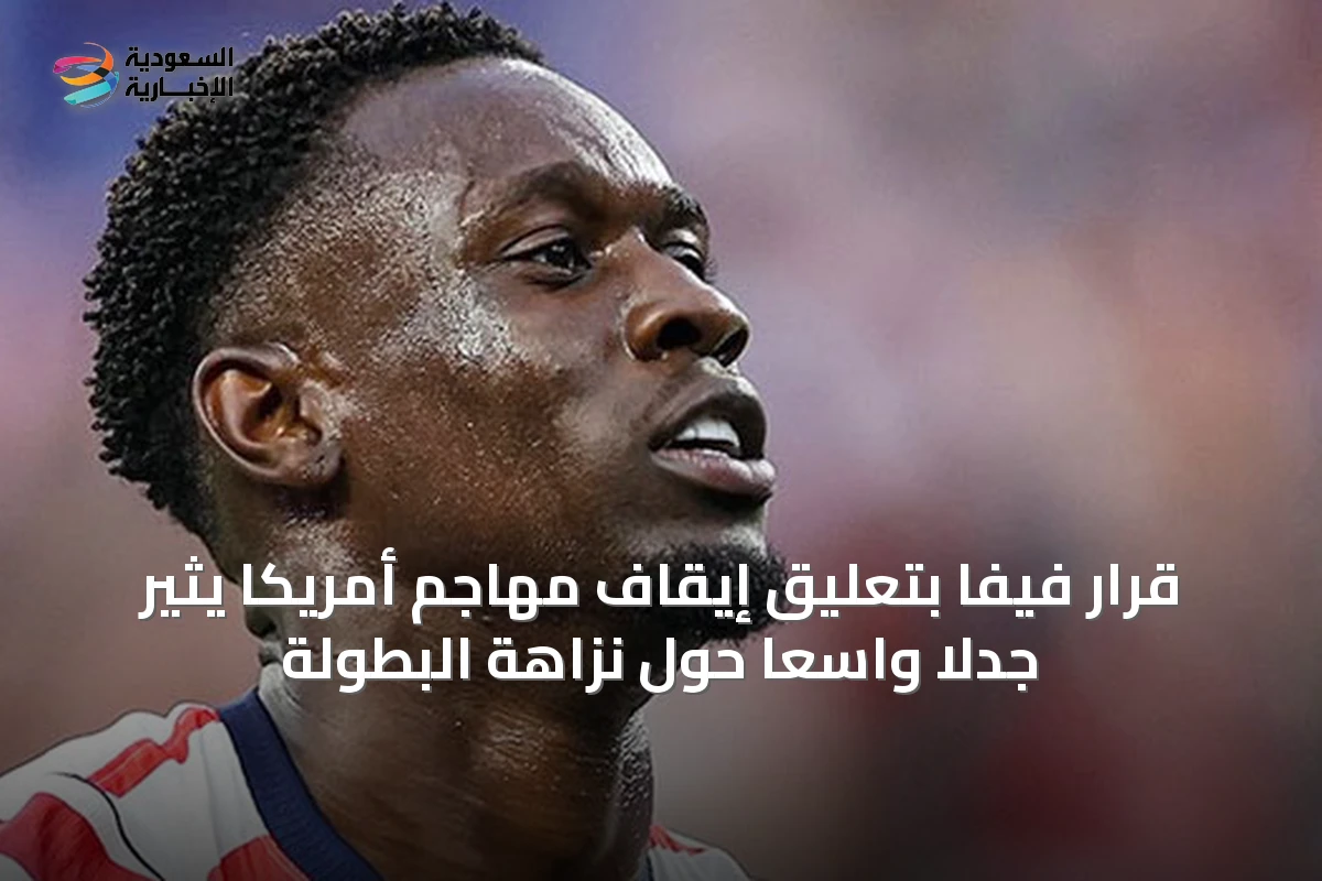 قرار فيفا بتعليق إيقاف مهاجم أمريكا يثير جدلاً واسعاً حول نزاهة البطولة