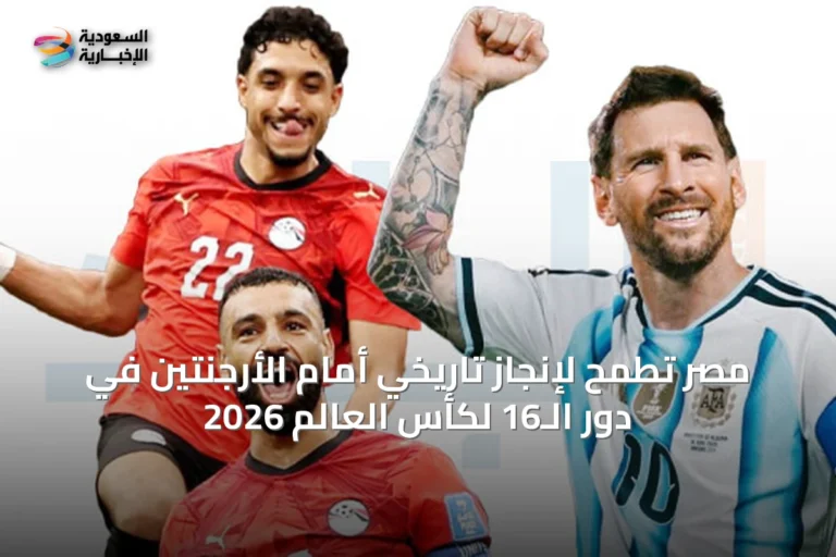 مصر تطمح لإنجاز تاريخي أمام الأرجنتين في دور الـ16 لكأس العالم 2026