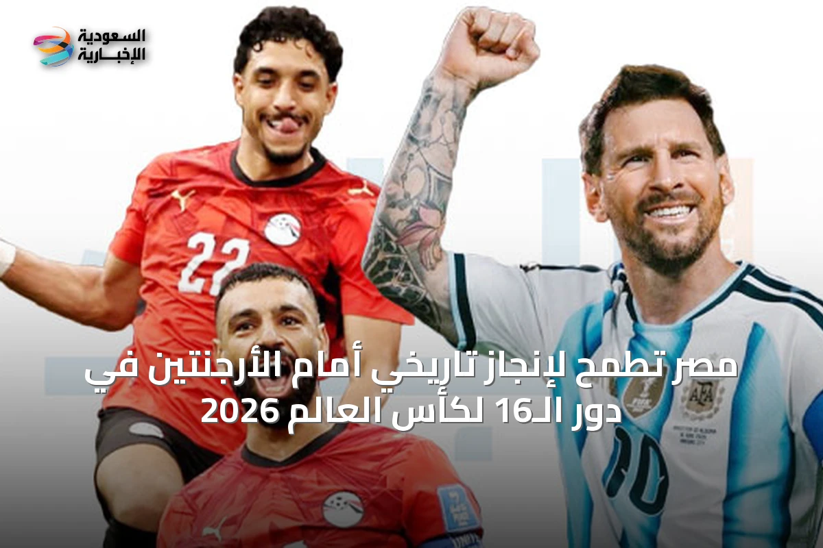 مصر تطمح لإنجاز تاريخي أمام الأرجنتين في دور الـ16 لكأس العالم 2026