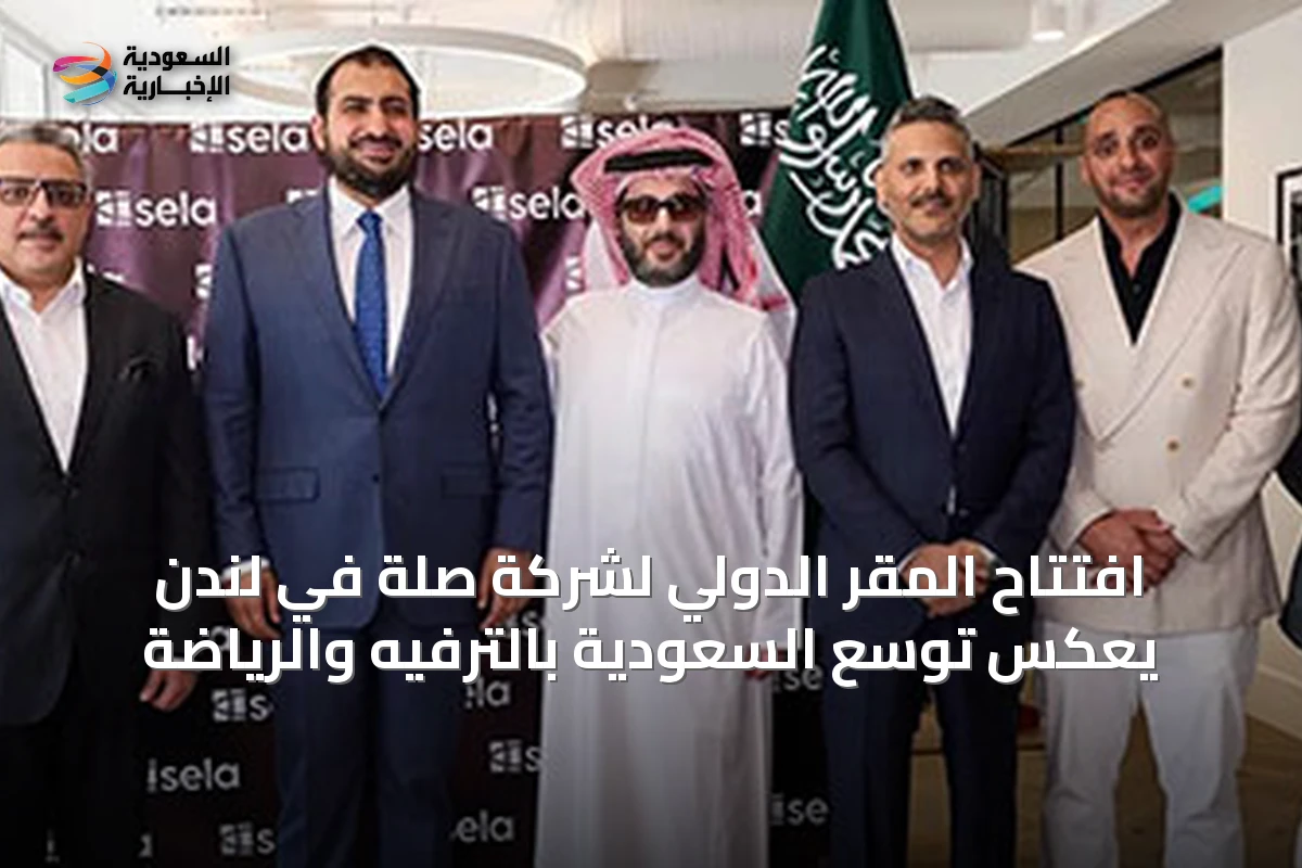 افتتاح المقر الدولي لشركة صلة في لندن يعكس توسّع السعودية بالترفيه والرياضة