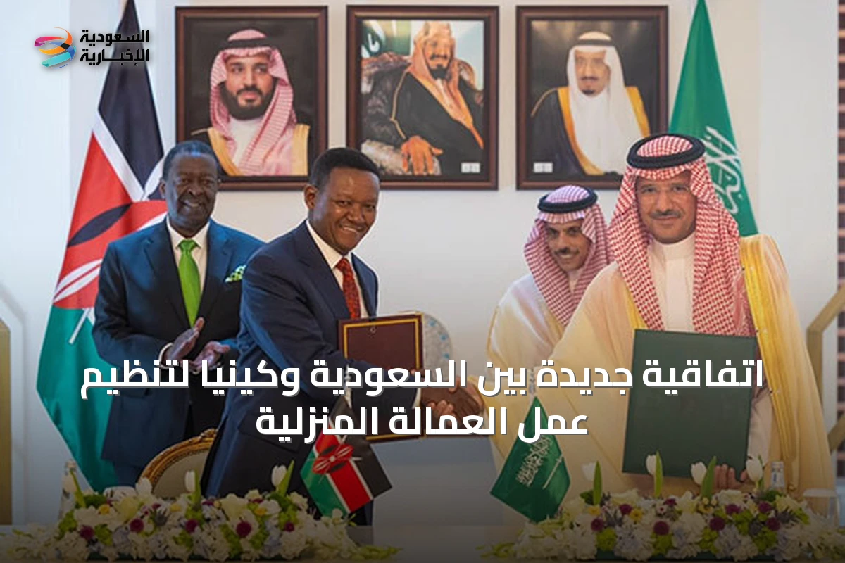 اتفاقية جديدة بين السعودية وكينيا لتنظيم عمل العمالة المنزلية