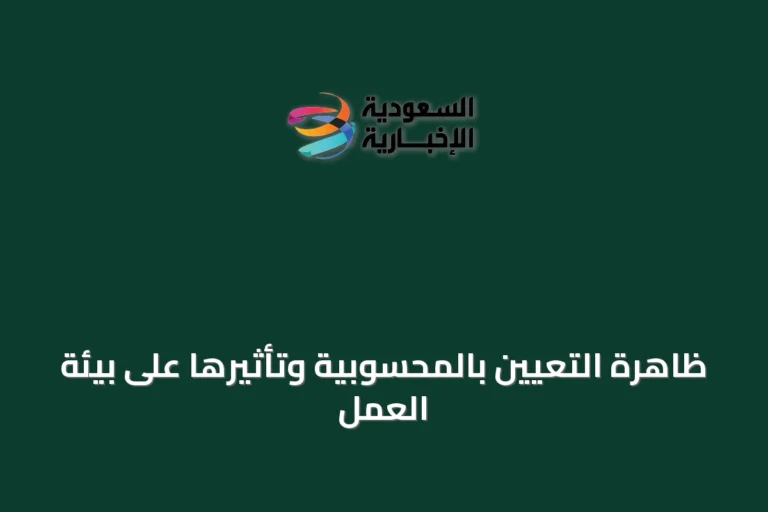 ظاهرة التعيين بالمحسوبية وتأثيرها على بيئة العمل