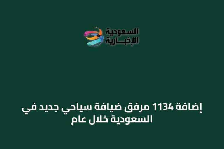 إضافة 1134 مرفق ضيافة سياحي جديد في السعودية خلال عام