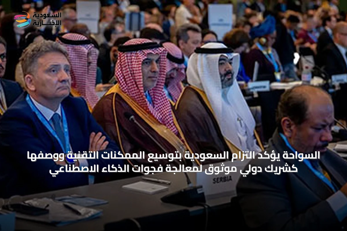 السواحة يؤكد التزام السعودية بتوسيع الممكنات التقنية ووصفها كشريك دولي موثوق لمعالجة فجوات الذكاء الاصطناعي