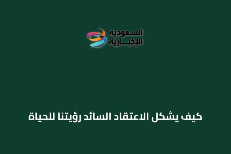 كيف يشكل الاعتقاد السائد رؤيتنا للحياة