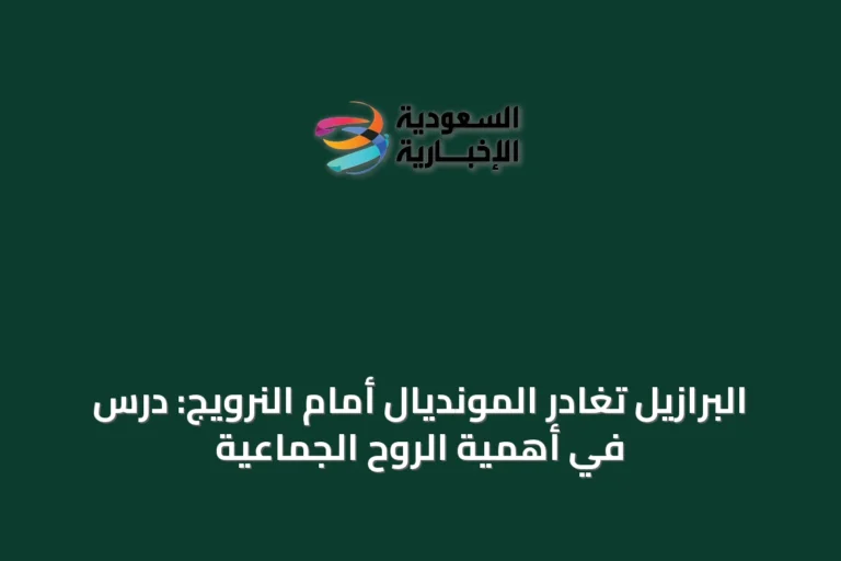 البرازيل تغادر المونديال أمام النرويج: درس في أهمية الروح الجماعية