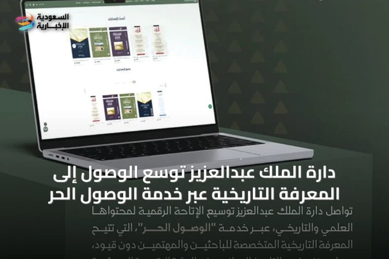 دارة الملك عبدالعزيز توسّع الوصول إلى المعرفة التاريخية عبر خدمة الوصول الحر
