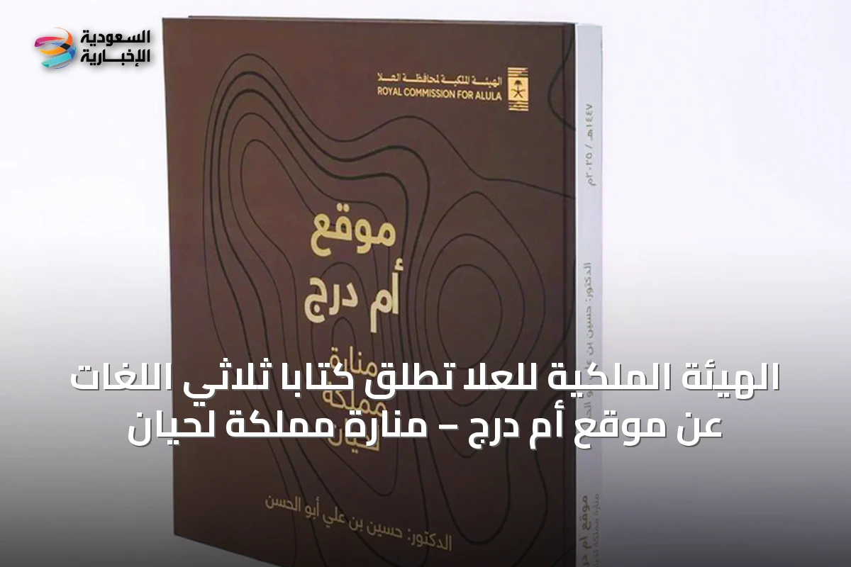 الهيئة الملكية للعُلا تُطلق كتابًا ثلاثي اللغات عن موقع أم درج – منارة مملكة لحيان