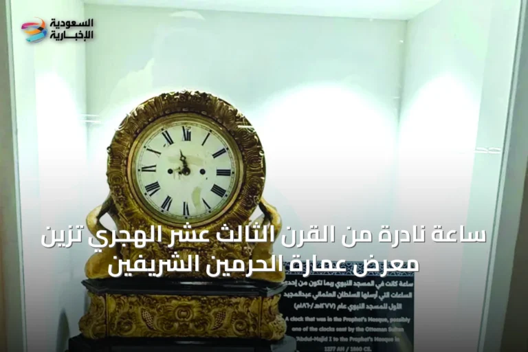 ساعة نادرة من القرن الثالث عشر الهجري تزين معرض عمارة الحرمين الشريفين