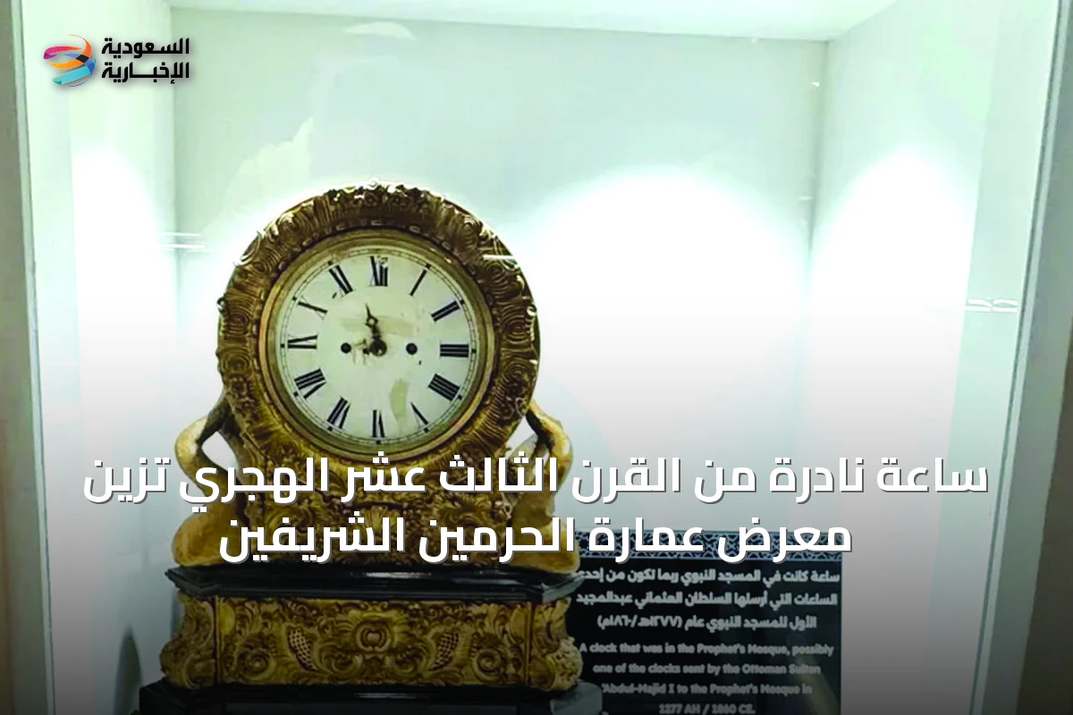ساعة نادرة من القرن الثالث عشر الهجري تزين معرض عمارة الحرمين الشريفين