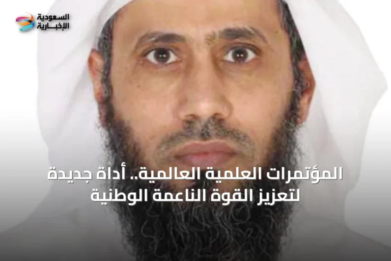 المؤتمرات العلمية العالمية.. أداة جديدة لتعزيز القوة الناعمة الوطنية