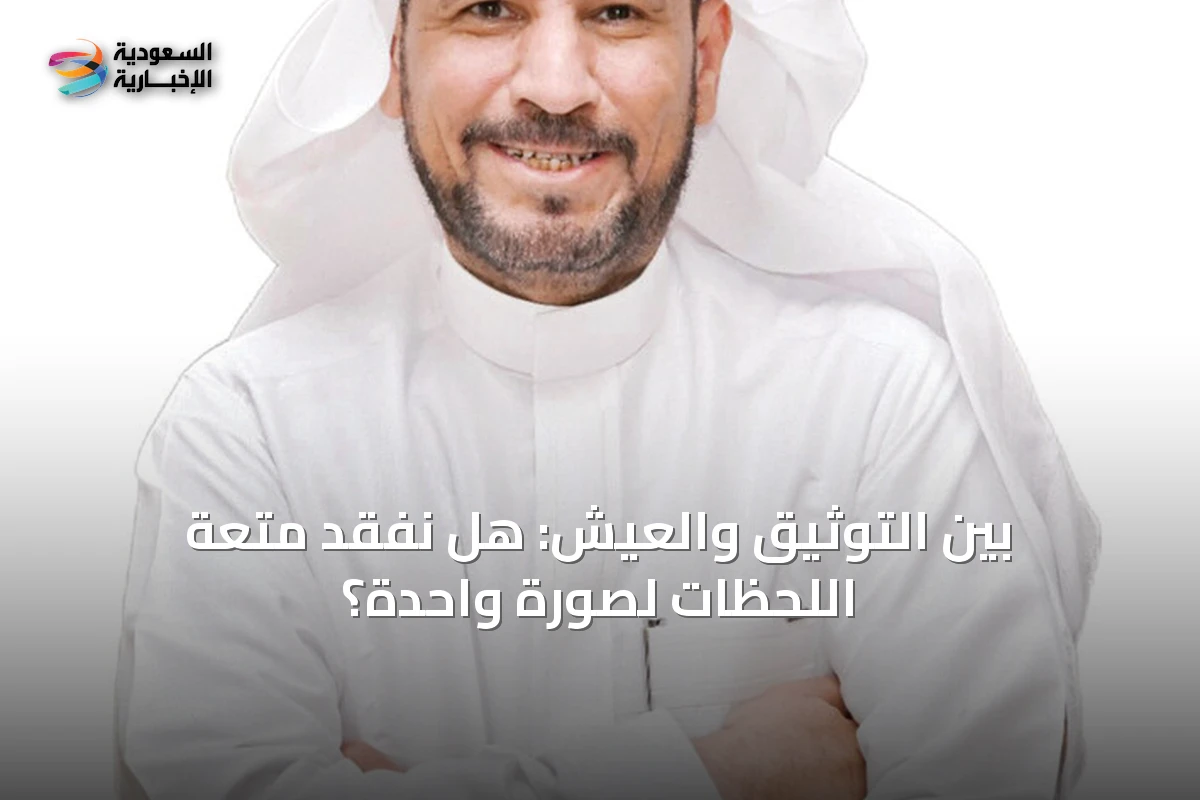 بين التوثيق والعيش: هل نُفقد متعة اللحظات لصورةٍ واحدة؟