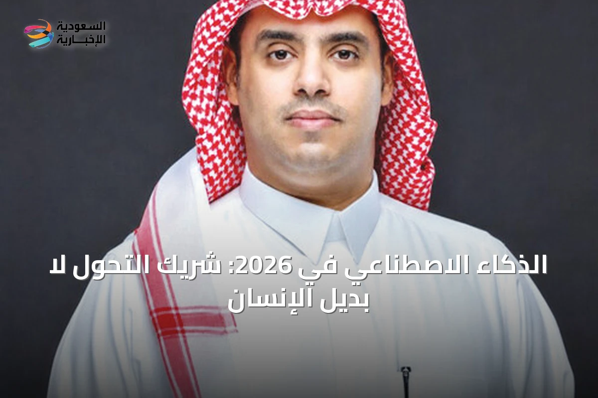 الذكاء الاصطناعي في 2026: شريك التحول لا بديل الإنسان