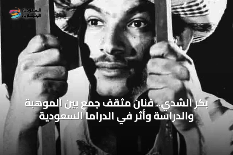 بكر الشدي.. فنان مثقف جمع بين الموهبة والدراسة وأثر في الدراما السعودية