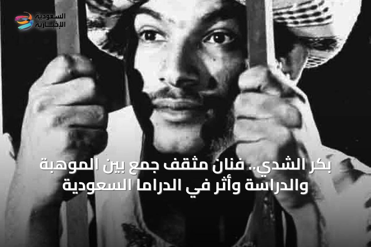 بكر الشدي.. فنان مثقف جمع بين الموهبة والدراسة وأثر في الدراما السعودية