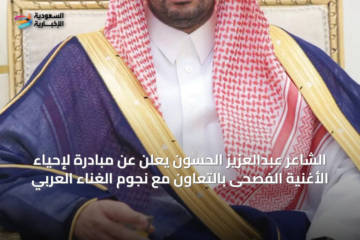 الشاعر عبدالعزيز الحسون يعلن عن مبادرة لإحياء الأغنية الفصحى بالتعاون مع نجوم الغناء العربي