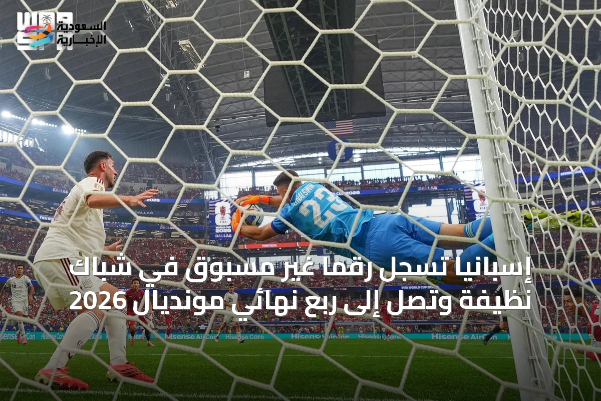 إسبانيا تسجل رقمًا غير مسبوق في شباك نظيفة وتصل إلى ربع نهائي مونديال 2026