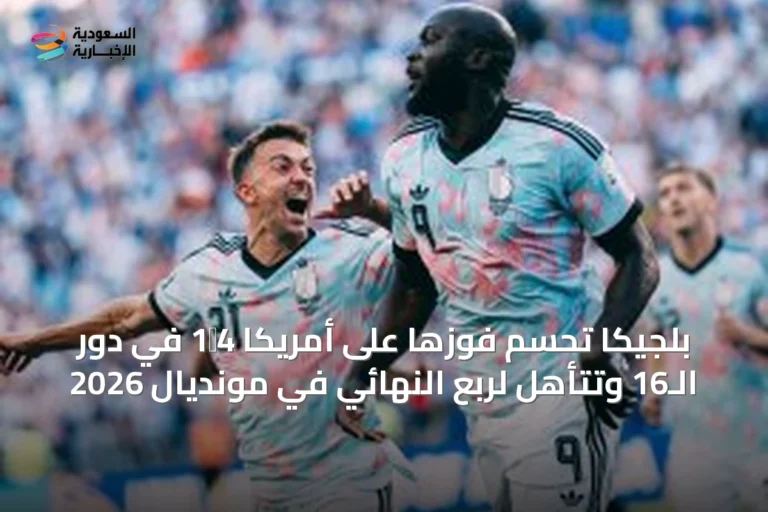 بلجيكا تحسم فوزها على أمريكا 4‑1 في دور الـ16 وتتأهل لربع النهائي في مونديال 2026