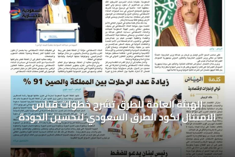 الهيئة العامة للطرق تشرح خطوات قياس الامتثال لكود الطرق السعودي لتحسين الجودة