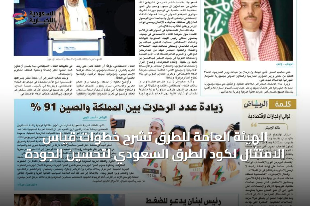 الهيئة العامة للطرق تشرح خطوات قياس الامتثال لكود الطرق السعودي لتحسين الجودة