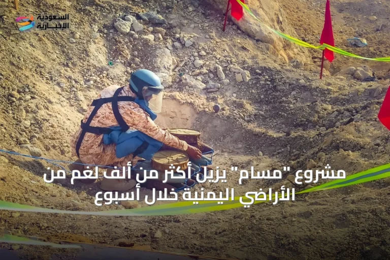 مشروع "مسام" يزيل أكثر من ألف لغم من الأراضي اليمنية خلال أسبوع