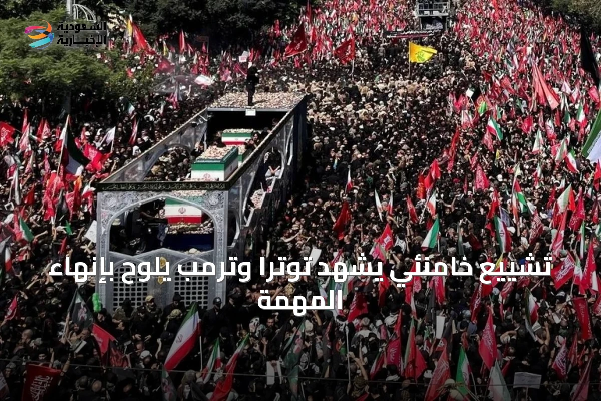 تشييع خامنئي يشهد توتراً وترمب يلوح بإنهاء المهمة