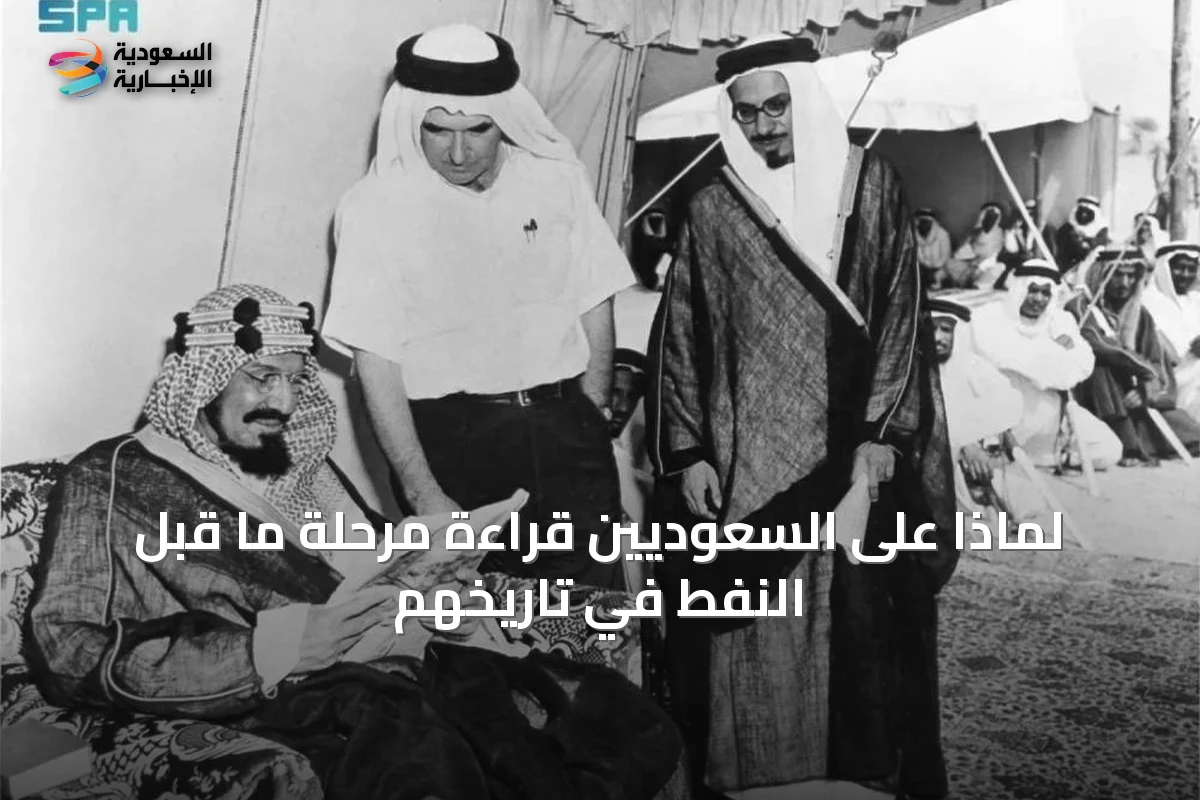 لماذا على السعوديين قراءة مرحلة ما قبل النفط في تاريخهم