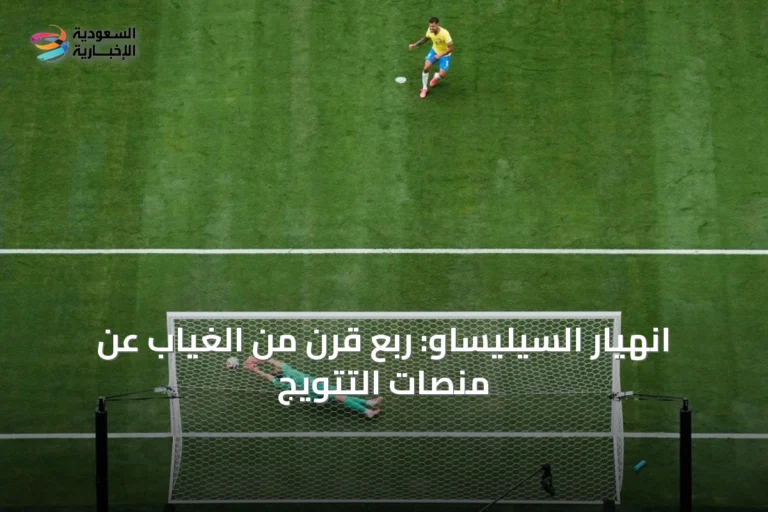 انهيار السيليساو: ربع قرن من الغياب عن منصات التتويج