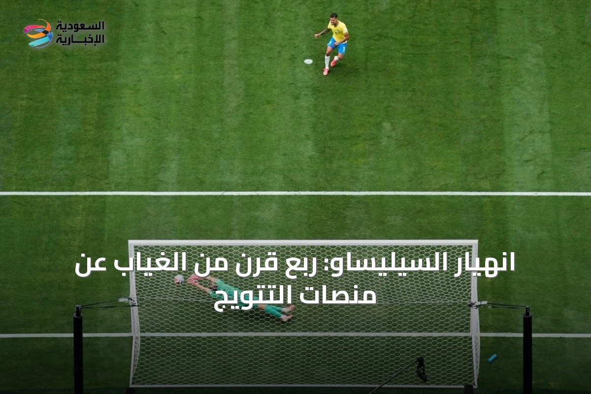 انهيار السيليساو: ربع قرن من الغياب عن منصات التتويج