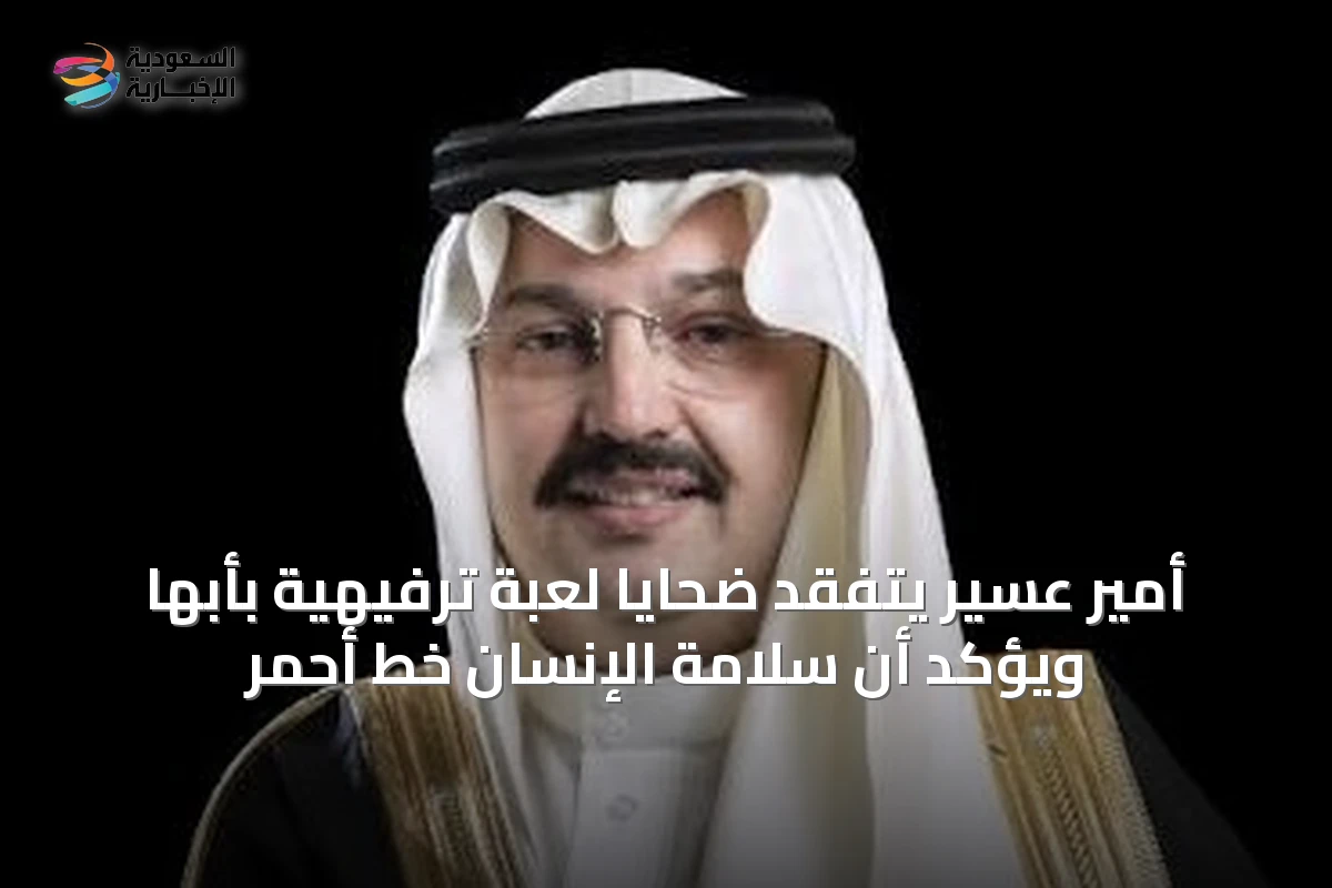 أمير عسير يتفقد ضحايا لعبة ترفيهية بأبها ويؤكد أن سلامة الإنسان خط أحمر