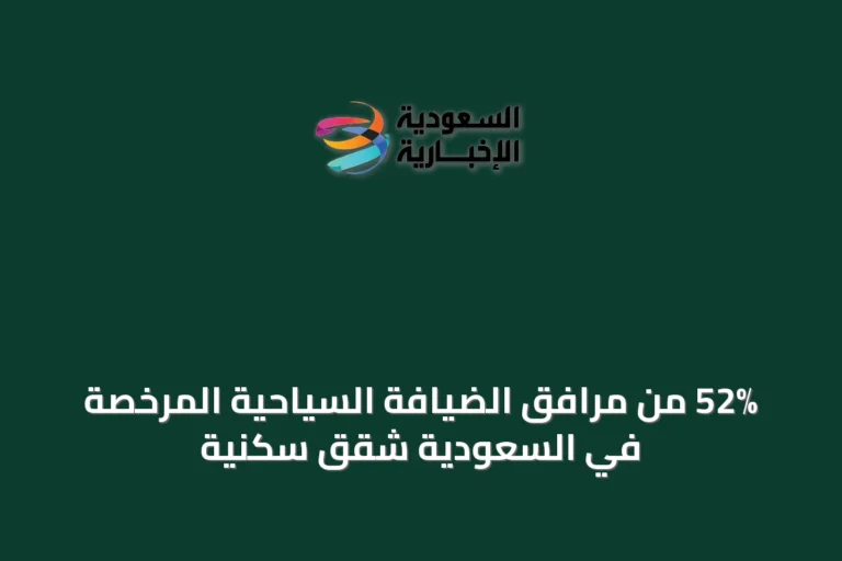 52% من مرافق الضيافة السياحية المرخصة في السعودية شقق سكنية
