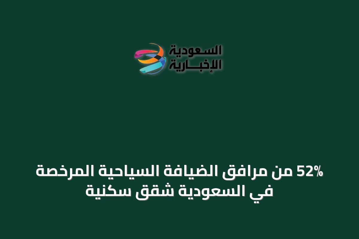 52% من مرافق الضيافة السياحية المرخصة في السعودية شقق سكنية